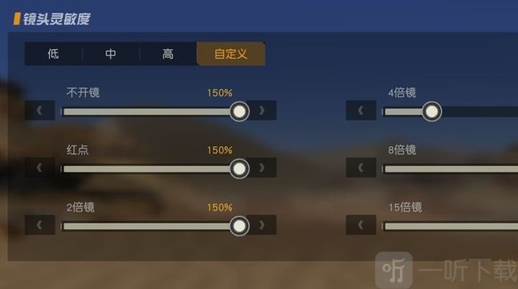 荒野行动国际服镜头灵敏度设置界面