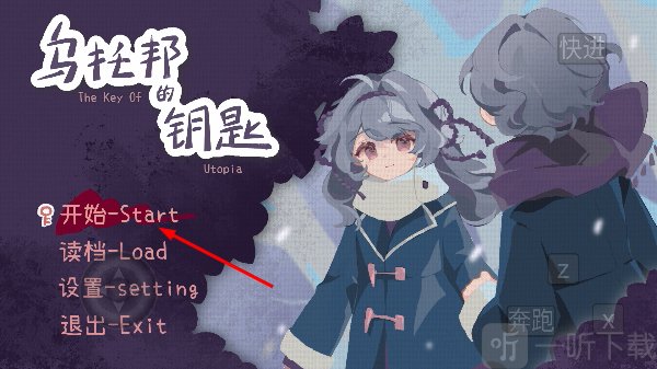 乌托邦的钥匙开始游戏界面