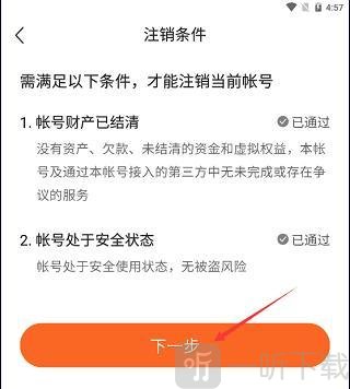 番茄畅享音乐注销确认