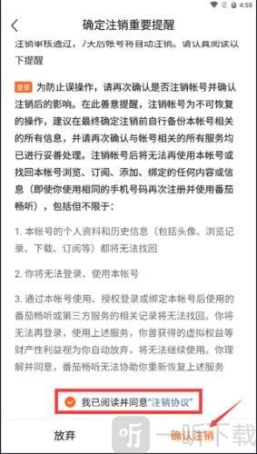 番茄畅享音乐确认注销