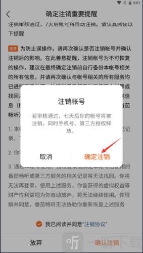 番茄畅享音乐注销提示
