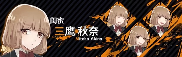 致命至爱交错狂想DLC角色三鹰秋奈人物立绘