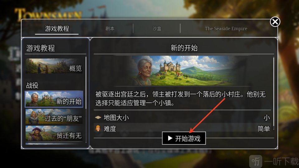 家园重建王国地图与难度选择界面
