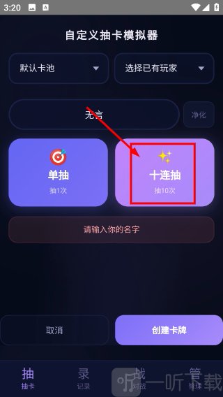 自定义抽卡模拟器昵称设置与抽卡方式选择界面