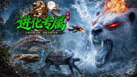 金狮进化专属