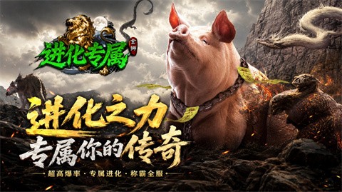 金狮进化专属