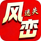风峦专属迷失