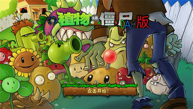 植物大战僵尸DAH版