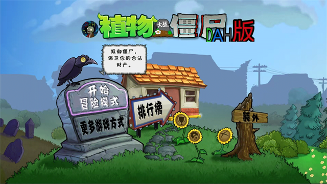 植物大战僵尸DAH版