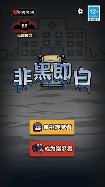 非黑即白无敌版