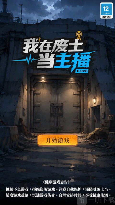 我在废土当主播开始游戏界面