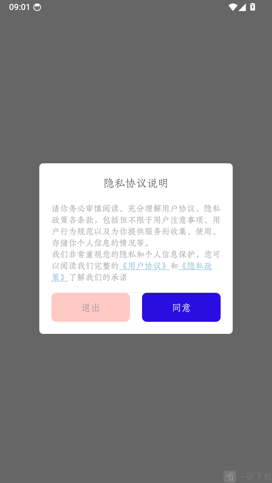名羊四海诗APP隐私协议提示界面