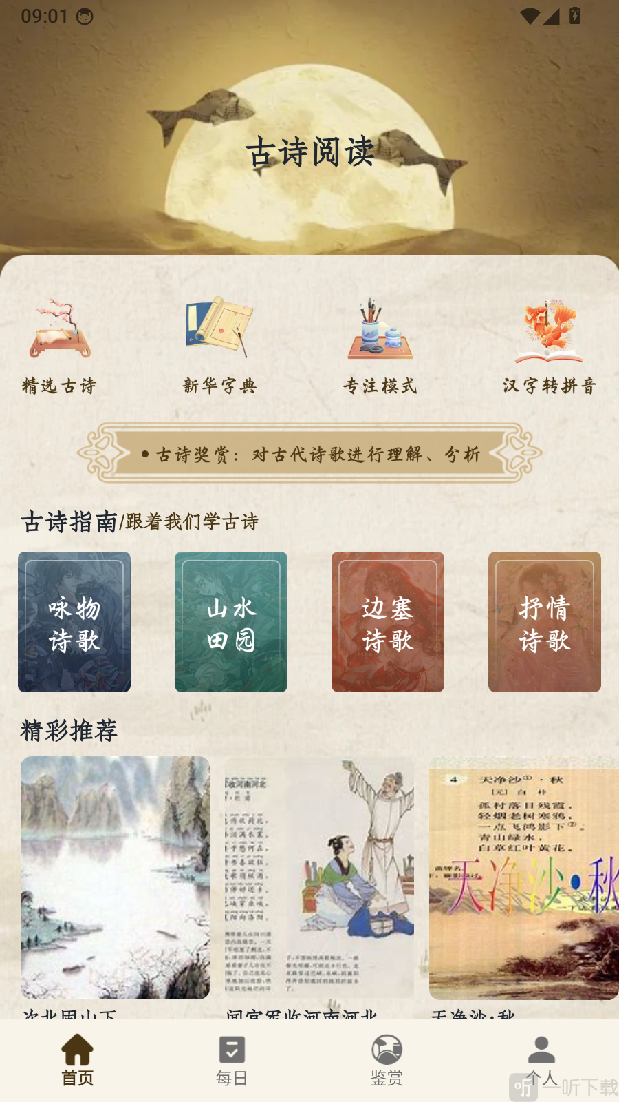 名羊四海诗APP古诗词分类首页