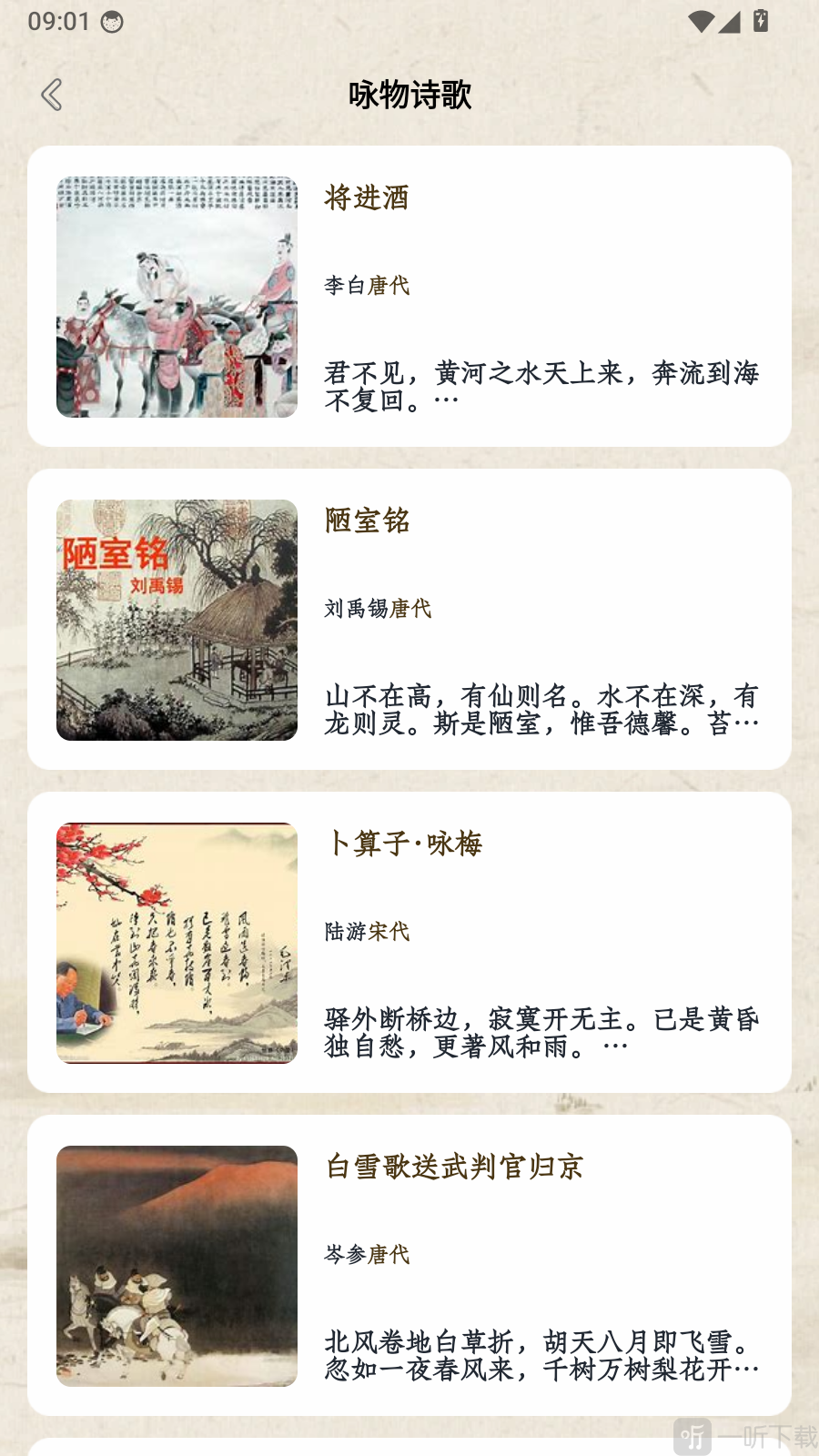 名羊四海诗APP咏物诗词列表页面