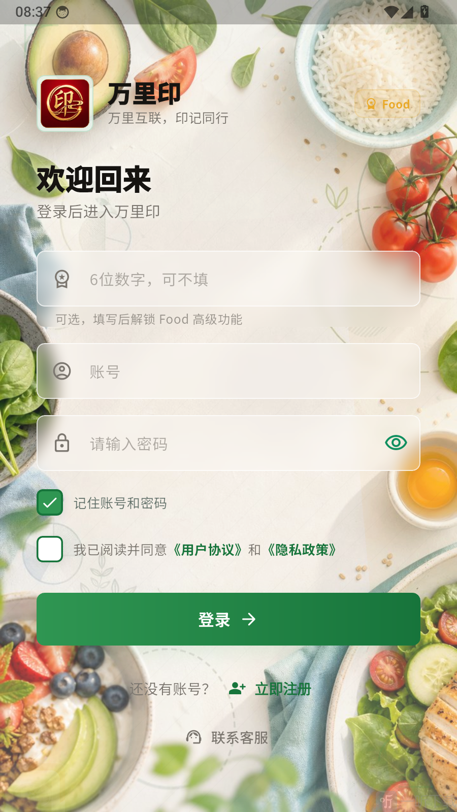 万里印APP账号密码登录页面