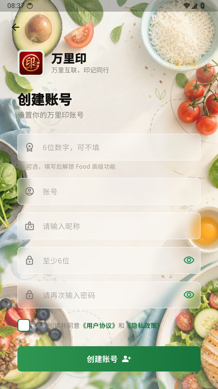 万里印APP账号注册页面