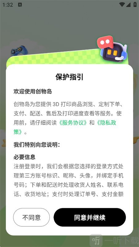 创物岛APP用户协议确认页面