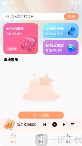 免费好听歌曲播放器APP首页功能界面