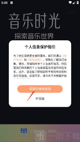 免费好听歌曲播放器APP协议确认页面