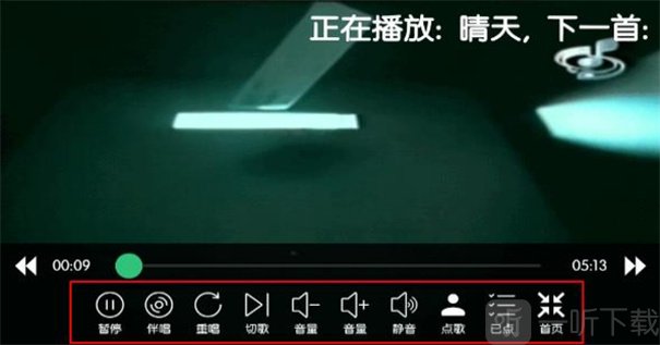 墨韵KTV歌曲播放与切歌控制界面