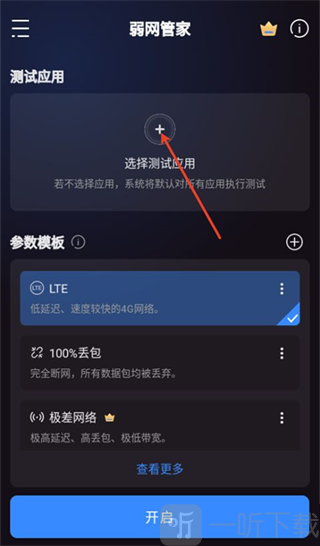 弱网管家选择测试应用界面