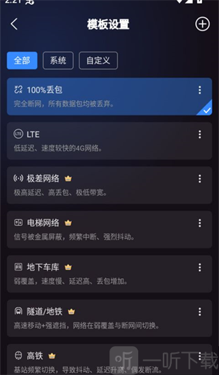 弱网管家网络模板参数设置页面