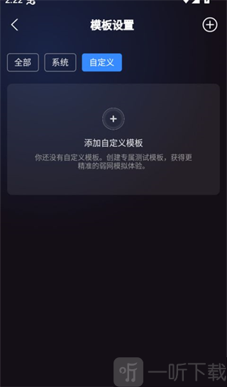 弱网管家自定义弱网模板界面