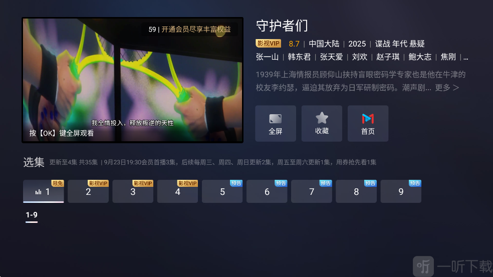 咪视界TV电视版App电视剧选集播放界面