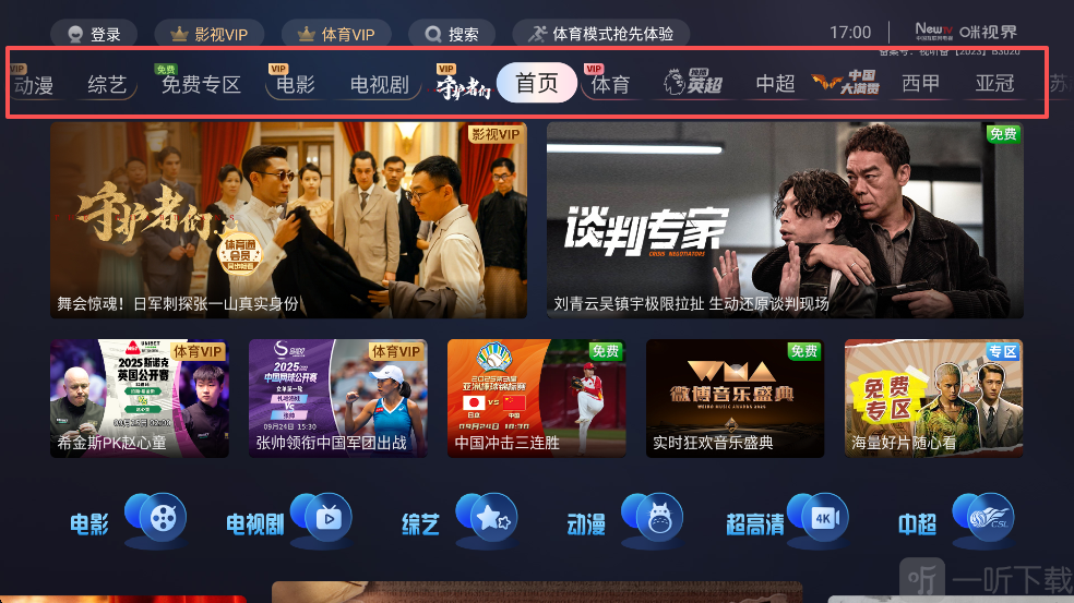 咪视界TV电视版App顶部分类菜单界面