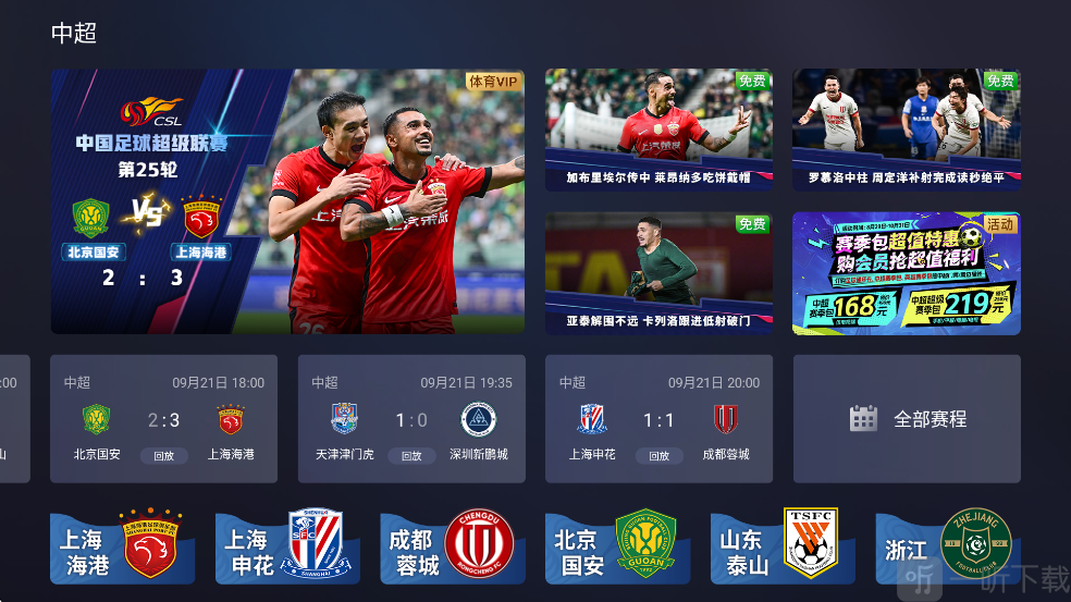咪视界TV电视版App体育赛程页面