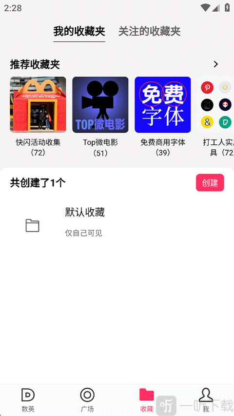 数英App收藏内容管理页面