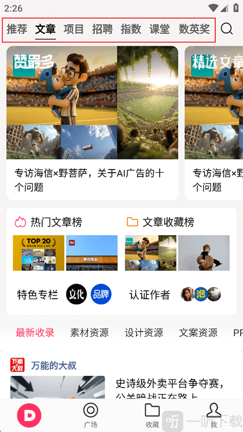 数英App首页数字营销资讯界面