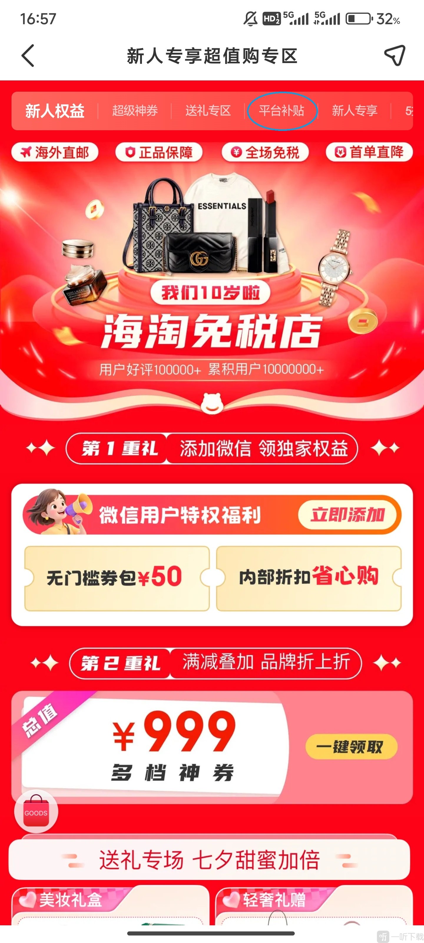 海淘免税店App优惠专区页面