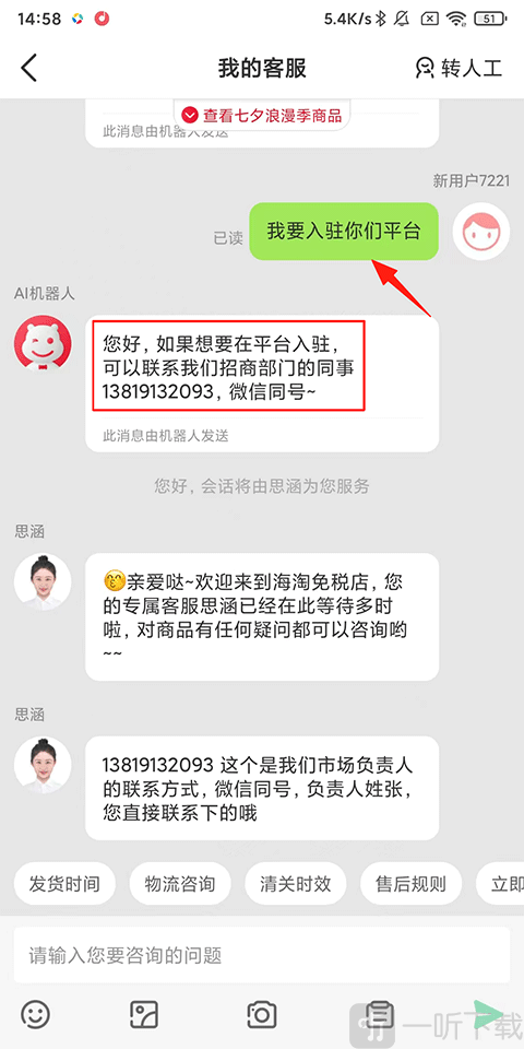 海淘免税店App商家入驻客服咨询页面