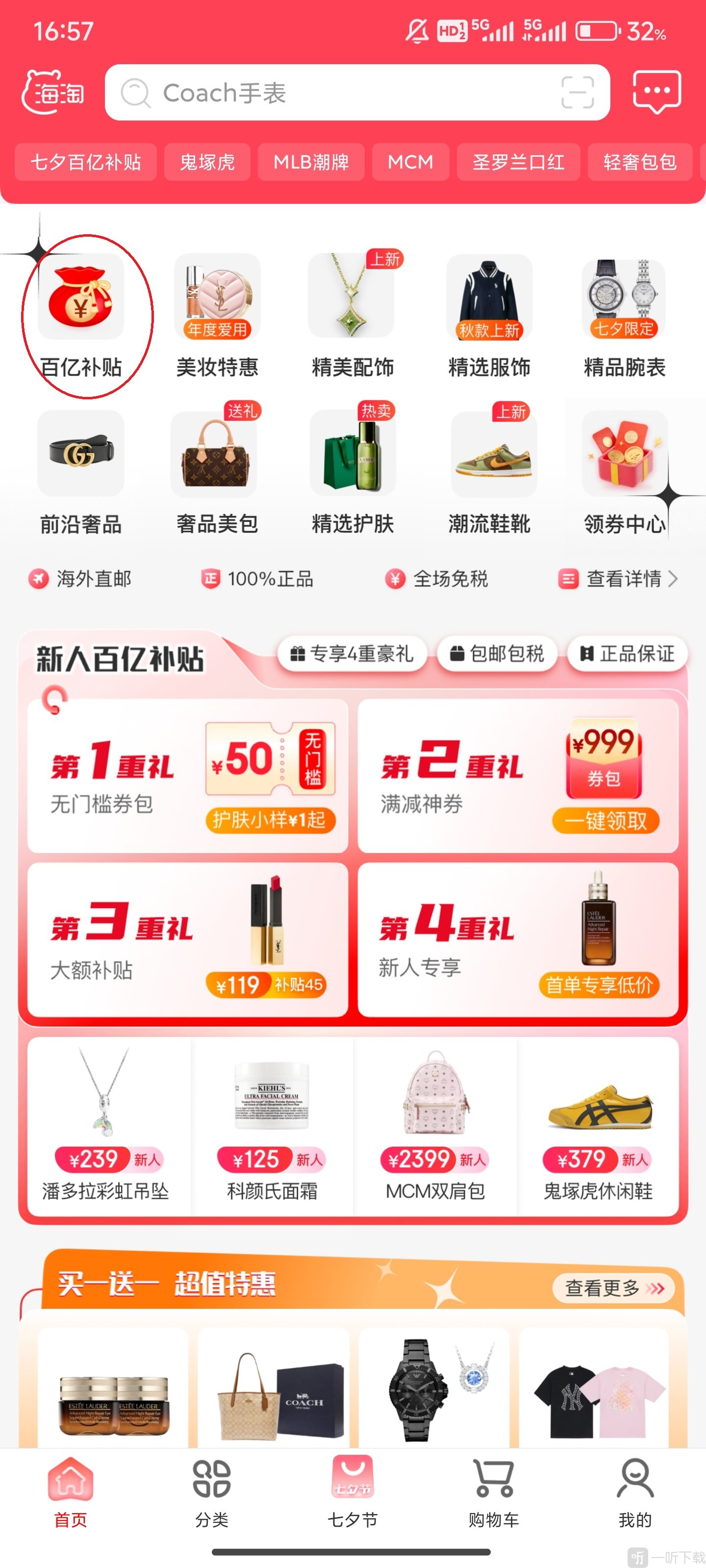海淘免税店App百亿补贴入口