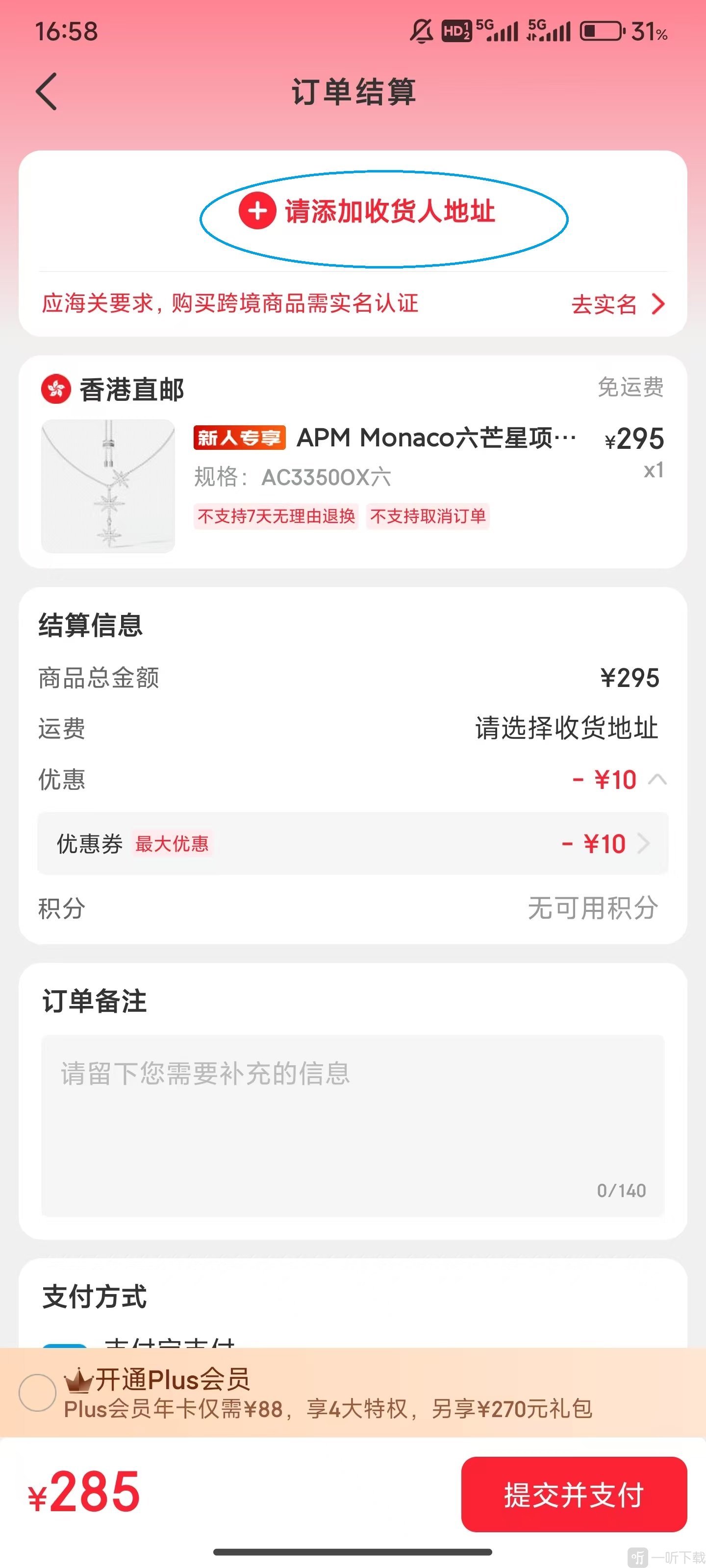 海淘免税店App收货地址设置页面