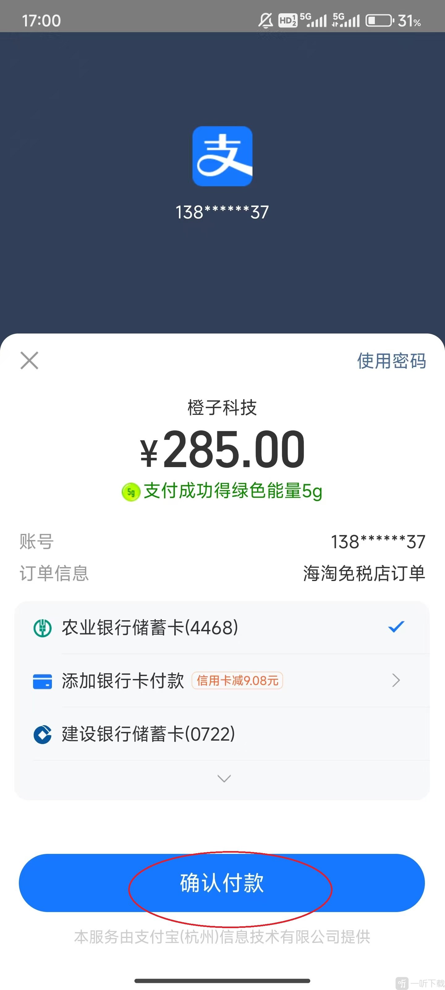 海淘免税店App确认支付页面