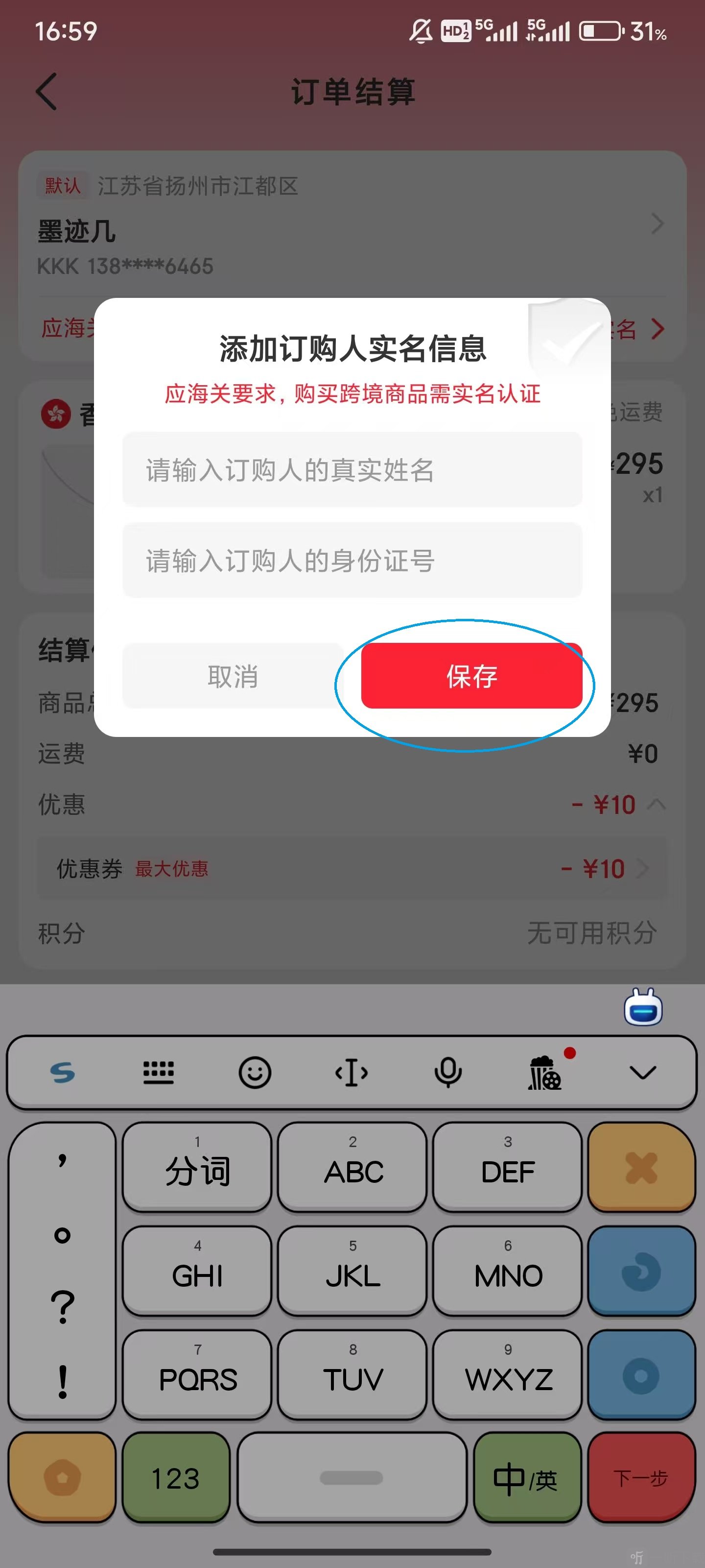 海淘免税店App保存订单信息页面