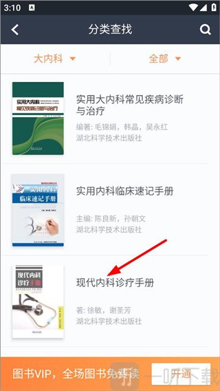 医口袋App医学教科书列表页面