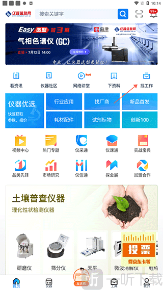 仪器信息网App找工作页面