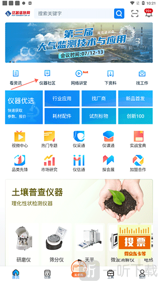仪器信息网App仪器社区页面
