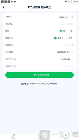 仪器信息网App填写个人简历页面