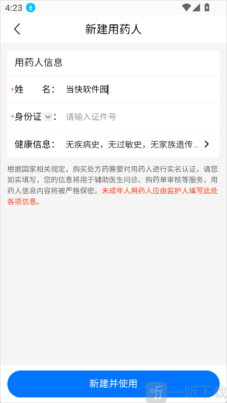 方舟健客网上药店App填写用药人信息页面
