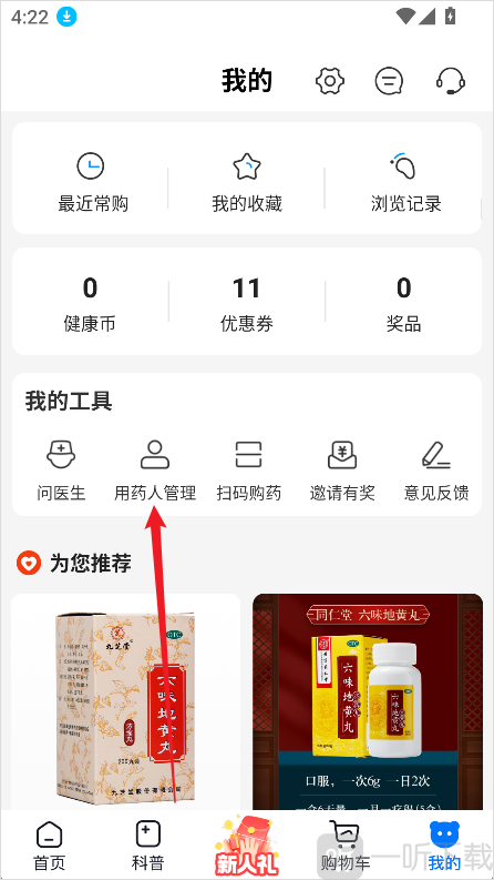 方舟健客网上药店App用药人管理页面