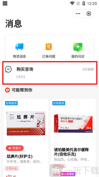 方舟健客网上药店App购买咨询页面