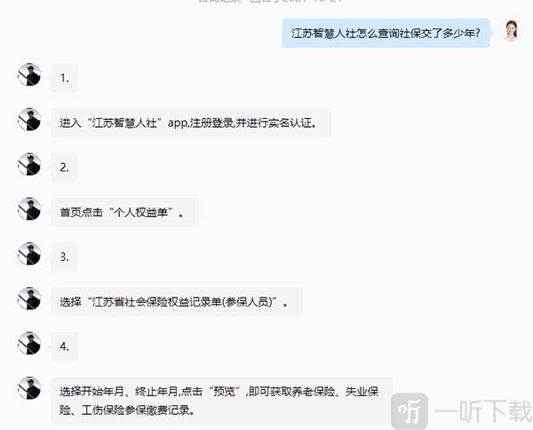 江苏人社App社会保险权益记录单查询页面