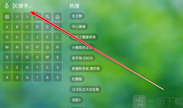 干货TV电视盒子输入搜索关键词