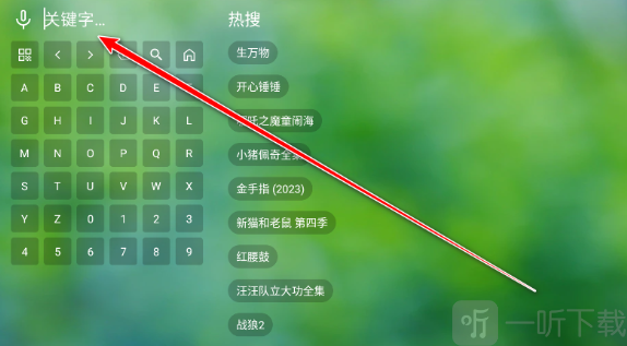 干货TV电视盒子输入影片关键词