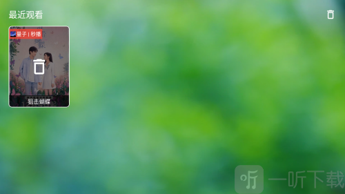 干货TV电视盒子删除观看历史界面