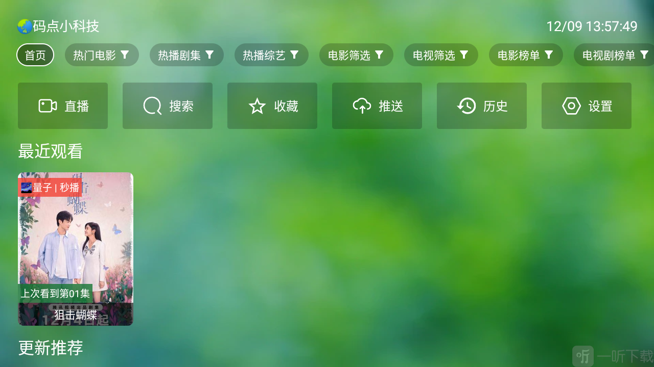 干货TV电视盒子历史记录页面